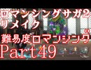 ロマンシング サガ2 【難易度ロマンシング】Part49