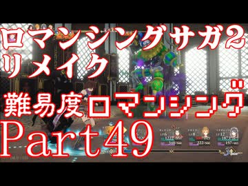 ロマンシング サガ2 【難易度ロマンシング】Part49