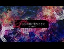 【健音テイ】くじらの骨と落ちてきて【鯨骨生物群集】