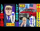 【実話】トランプの関税でアメ車が売れるw→トヨタの神対応で乗り換え急増の理由