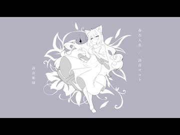 春告人魚／詩音楽団 feat. 詩音マコト