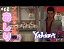 【龍が如く極】歌わないんじゃねw #68【初見プレイ･ゲーム実況】