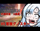 【ELDEN RING NIGHTREIGN】ガバプレイで行く！夜渡り雪さんVS深き夜　２夜目（VS常夜グノスター）【夜渡りVSシリーズ】