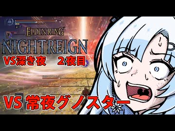【ELDEN RING NIGHTREIGN】ガバプレイで行く！夜渡り雪さんVS深き夜　２夜目（VS常夜グノスター）【夜渡りVSシリーズ】