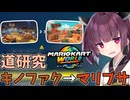 【マリオカートワールド】きりたん道研究#33【キノピオファクトリー→マリオブラザーズサーキット】