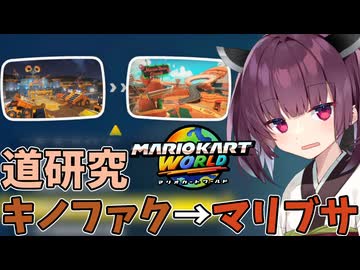 【マリオカートワールド】きりたん道研究#33【キノピオファクトリー→マリオブラザーズサーキット】