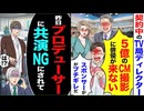 【スカッと】契約中のTVディレクター「5億のCM撮影、俳優が来ない！」→スポンサー激怒の現場でまさかの逆転劇