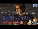 バイオハザード6を夫婦で実況プレイ～吊り橋効果で夫婦の仲は深まるか？！～【BIOHAZARD6】レオン編part8