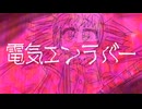 【UTAUテトさん投稿祭】重音テト「電気エンラバー」【UTAUオリジナル曲】