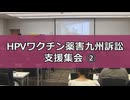なかのひとのアンテナ！「HPVワクチン薬害九州訴訟支援集会」vol.2
