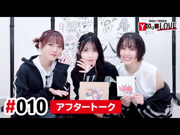 【高画質】亜咲花・塚田悠衣 YOUR LOVE 第10回アフタートーク（ゲスト：西連寺亜希）