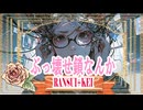 ぶっ壊せ鎖なんか