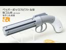 ペッパーボックスピストル型輪ゴム銃っぽいものを作ったお話【更改】
