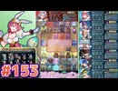 【FEH】エストライクな飛空城#153
