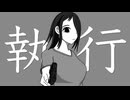 執行 / 第3楽章が揺さぶる feat. 初音ミク