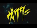 【 ニコカラ 】 ヴィクター 【 off vocal 】