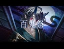 【歌ってみた】百鬼祭【サンヌ cover】