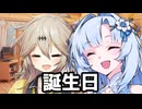 【ソフトウェアトーク劇場】雪さんのお誕生日