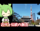 【第2回都旅行祭】東京タワーと増上寺行ってきた！