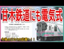 【衝撃発表】甘木鉄道にも天竜浜名湖鉄道と同型の新型車両が導入決定！！｜今後の三セクの定番へ！！【甘木鉄道】【ゆっくり解説】＃Shorts