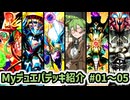 【Myデュエパ紹介】Shortまとめ#01~05【VOICEVOXとデュエマの部屋/デュエパーティー】