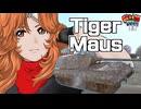 【WoT】モジャ★クロ戦闘記　Tiger Maus【ゆっくり実況121】