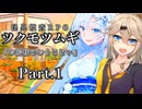 【ツクモツムギ】お狐様のおまじない（Part.1）【実卓リプレイ】