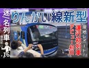 【関連動画へ】【運行開始初日】りんかい線71000形デビュー便始発放送！！｜本編は関連動画へ【りんかい線】【迷／名列車探訪記＃16】【ゆっくり解説】