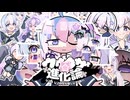 ウザウザ進化論