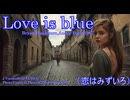 Love is blue(恋はみずいろ）