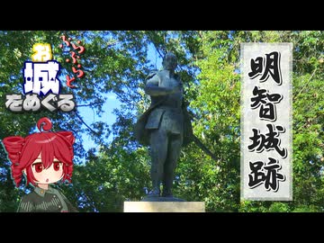 ふらふらとお城をめぐる【明智城跡】