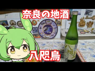 【ニコ酒の日2025】奈良の地酒、大吟醸の八咫烏飲んでみた！
