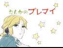 なんかのブレマイ 【手描きブレマイ】