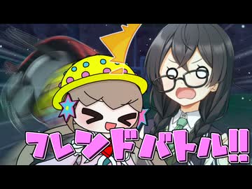 【ポケモンSV】統一好きなアイちゃんと試される大地の力(VS いお)【フレンドバトル投稿祭】
