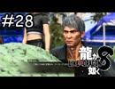 威圧感かな…【龍が如く8】実況プレイpart28