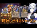 【ハースストーン】時計じかけのシャーマン【ウンゴロ最後の秘境+タイムウェイの旅人たち】