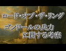 【ロードオブザリング】ゴンドールの兵力に関する考察