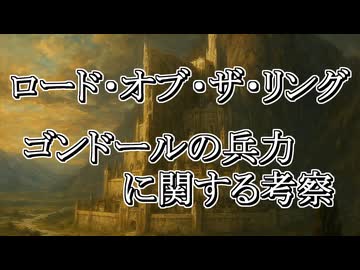 【ロードオブザリング】ゴンドールの兵力に関する考察