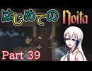 【Noita】はじめてのNoita　その39