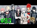 【JackJeanne】少 女 は 少 年 を 演 じ た 。【part83】ストーリーネタバレを含みます