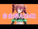 【ネタASMR】むかしばなし自由形