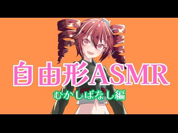 【ネタASMR】むかしばなし自由形
