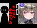 マスターのｔｎ ｔｎが小さかった