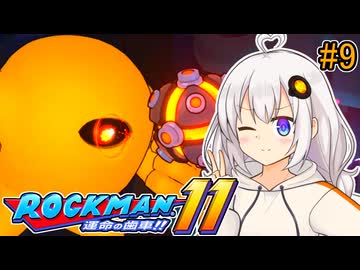 【ロックマン11】オリジナルスペックあかりロックマン11!! #9【VOICEROID実況プレイ】
