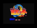 メガドライブ版「龍虎の拳」ノーコンクリア！