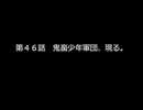 第４６話　鬼畜少年軍団、現る