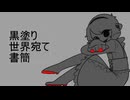 【UTAUカバー】黒塗り世界宛て書簡【飯音モグ】