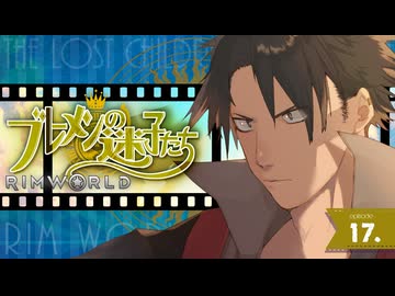 【RimWorld】ブレーメンの迷子たち三部　part.17【音声合成+オリキャラ】