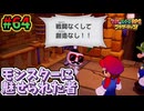 【マリオ＆ルイージRPGブラザーシップ】海越え山越え世界越え！！キズナが紡ぐ物語_Part64【実況】