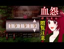 【血怨 -完全版- ver2.6.1】#29 廃神社になんか興味本位で行くもんじゃない